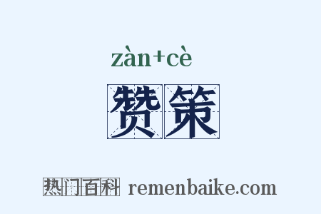 赞策是什么意思的图片